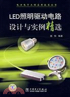 LED照明驅動電路設計與實例精選（簡體書）