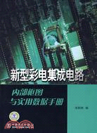 新型彩電集成電路內部框圖與實用數據手冊（簡體書）