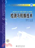 檢測與轉換技術-普通高等教育“十一五”規劃教材（簡體書）