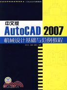 中文版AutoCAD 2007機械設計基礎與範例教程（簡體書）