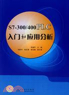 S7-300/400PLC入門和應用分析（簡體書）