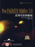 Pro/ENGINEER Wildfire 3.0應用與實例教程(附盤)（簡體書）