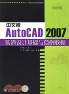 中文版AutoCAD 2007裝潢設計基礎與範例教程（簡體書）