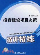 投資建設項目決策-2008全國投資建設項目管理師職業水平考試精講精練（簡體書）