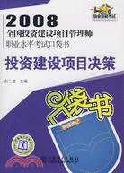 投資建設項目決策-2008全國投資建設項目管理師職業水平考試口袋書（簡體書）