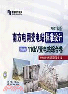 南方電網變電站標準設計(2007年版)笫四卷：110kV變電站綜合卷（簡體書）