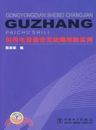 供應電設備常見故障排除實例（簡體書）