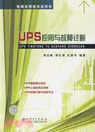 UPS應用與故障診斷（簡體書）