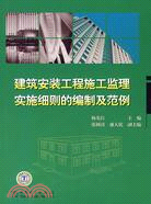 建築安裝工程施工監理實施細則的編制及範例（簡體書）