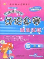 全國小學生英語奧賽模擬試題.四年級（簡體書）