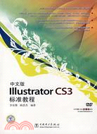 中文版Illustrator CS3標準教程(附盤)（簡體書）