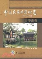 中國民族建築概覽-華東卷（簡體書）