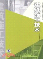 建築施工技術（簡體書）