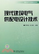 現代建築電氣供配電設計技術（簡體書）