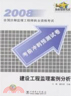 2008-建設工程監理案例分析-全國註冊監理工程師執業資格考試考前衝刺預測試卷（簡體書）