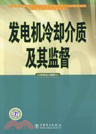 發動機冷卻介質及其監督（簡體書）