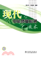 現代電能質量檢測技術（簡體書）