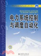 電力系統控制與調度自動化（簡體書）