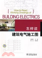 怎樣讀建築電氣施工圖（簡體書）