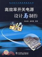 高效率開關電源設計與製作（簡體書）