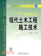 現代土木工程施工技術（簡體書）