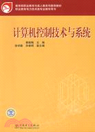 計算機控制技術與系統（簡體書）