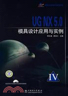 UG NX 5.0模具設計應用與實例（簡體書）