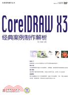 CoreIDRAW X3經典案例製作解析（簡體書）