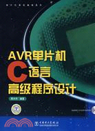 AVR單片機C語言高級程序設計(附盤)（簡體書）