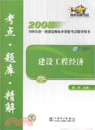 建設工程經濟考點·題庫·精解（附學習卡1張）（簡體書）