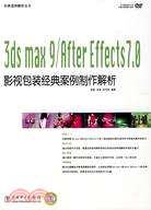 3ds max9/After Effects 7.0影視包裝經典案例製作解析（簡體書）
