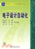 電子設計自動化（簡體書）