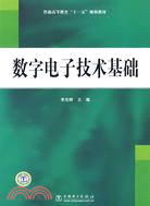 數字電子技術基礎（簡體書）