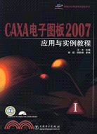 CAXA電子圖板2007應用與實例教程（簡體書）