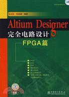 Altium Designer完全電路設計.FPGA篇（簡體書）