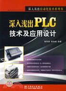 深入淺出PLC技術應用設計（簡體書）