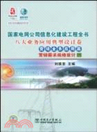 國家電網公司信息化建設工程全書 八大業務應用典型設計卷 營銷業務應用篇 營銷需求規格設計(二)（簡體書）