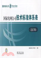 國家電網公司技術標準體系表(2007版)（簡體書）