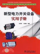 新型電力開關設備實用手冊（簡體書）