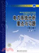 電力系統分析要點與習題（第二版）（簡體書）