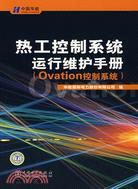 熱工控制系統運行維護手冊（Ovation控制系統）（簡體書）