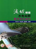 流域梯級水電站群聯合優化運行（簡體書）