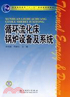 循環流化床鍋爐設備及系統（簡體書）