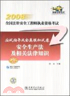 2008全國註冊安全工程師執業資格考試應試指導及全真模擬試卷：安全生產法及相關法律知識（簡體書）