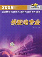 2008全國勘察設計注冊電氣工程師執業資格考試習題集.供配電專業（簡體書）