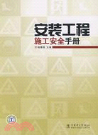 安裝工程施工安全手冊（簡體書）