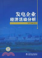 發電企業經濟活動分析（簡體書）