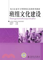 班組文化建設（簡體書）