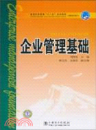 企業管理基礎（簡體書）