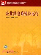 企業供電系統及運行（簡體書）